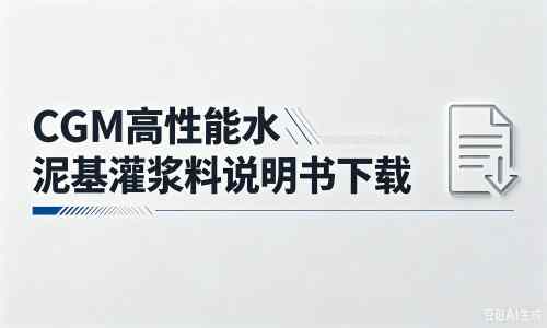 淮南厂家：CGM高性能水泥基灌浆料说明书PDF（纯白无LOGO）